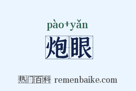 炮眼是什么意思的图片